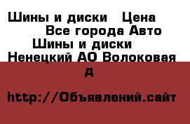 Шины и диски › Цена ­ 70 000 - Все города Авто » Шины и диски   . Ненецкий АО,Волоковая д.